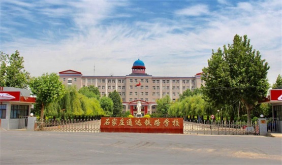 鐵路學校哪家好? 鐵路學校哪家好?