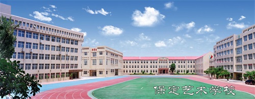 保定藝術(shù)學(xué)校辦學(xué)正規(guī)嗎? 保定藝術(shù)學(xué)校辦學(xué)正規(guī)嗎?