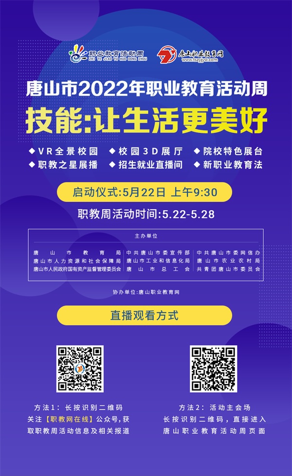 唐山市2022年職業教育活動周 唐山市2022年職業教育活動周