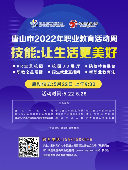 唐山市2022年職業(yè)教育活動周截止到哪天? 唐山市2022年職業(yè)教育活動周截止到哪天?
