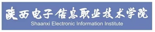 陜西電子信息職業技術學院招生簡章 陜西電子信息職業技術學院招生簡章