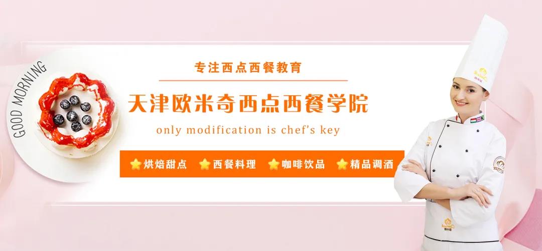 天津歐米奇西點西餐學院開設了哪些短期專業? 天津歐米奇西點西餐學院開設了哪些短期專業?