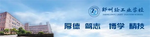 鄭州輕工業學校是正規學校嗎? 鄭州輕工業學校是正規學校嗎?