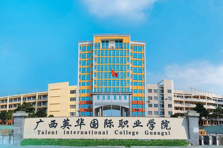 廣西英華國際職業學院是正規學校嗎? 廣西英華國際職業學院是正規學校嗎?