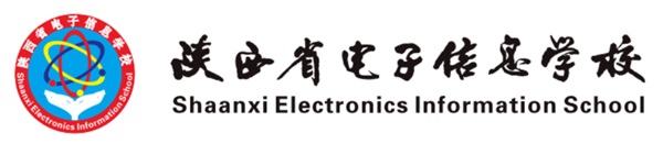 陜西省電子信息學校好嗎? 陜西省電子信息學校好嗎?
