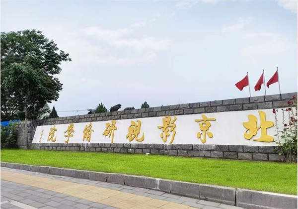 北京影視研修學(xué)院有什么優(yōu)勢(shì)? 北京影視研修學(xué)院有什么優(yōu)勢(shì)?