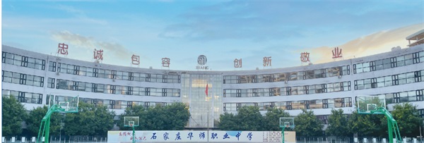 石家莊華師職業中學師資力量如何? 石家莊華師職業中學師資力量如何?