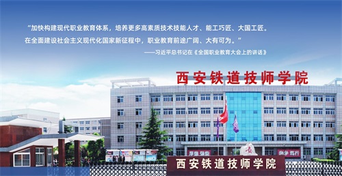 西安鐵道技師學院師資怎么樣? 西安鐵道技師學院師資怎么樣?