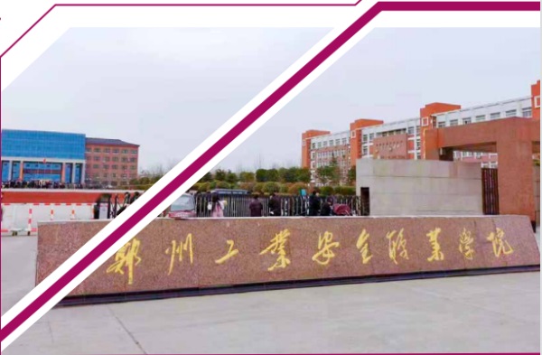 鄭州工業(yè)安全職業(yè)學(xué)院招生簡章 鄭州工業(yè)安全職業(yè)學(xué)院招生簡章
