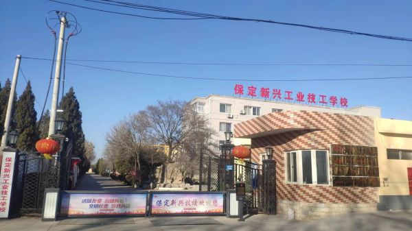 保定新興工業(yè)技工學校是正規(guī)學校嗎? 保定新興工業(yè)技工學校是正規(guī)學校嗎?