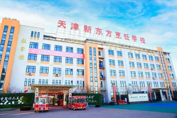 天津新東方烹飪學(xué)校好不好? 天津新東方烹飪學(xué)校好不好?