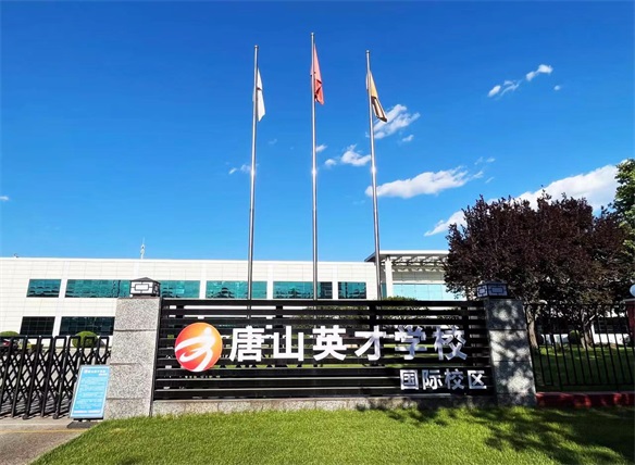 唐山英才國際學校中英國際班怎么樣? 唐山英才國際學校中英國際班怎么樣?